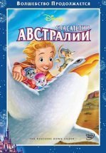 Спасатели в Австралии