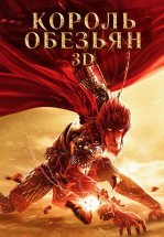 Король обезьян