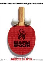 Шары ярости