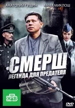 СМЕРШ: Легенда для предателя