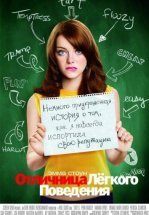 Отличница легкого поведения