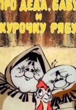 Про Деда, Бабу и Курочку Рябу