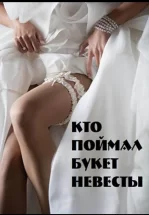 Кто поймал букет невесты