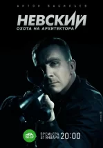 Невский. Охота на Архитектора