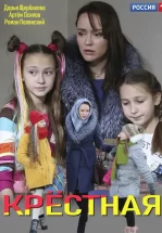 Крёстная