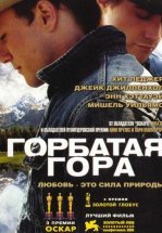 Горбатая гора
