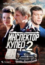 Инспектор Купер 2