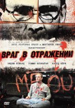 Враг в отражении