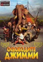 Освободите Джимми