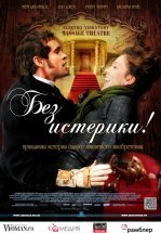 Без истерики!