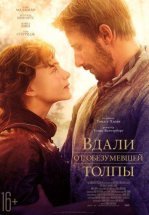 Вдали от обезумевшей толпы
