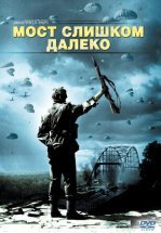 Мост слишком далеко
