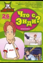Что с Энди?