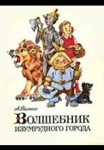 Волшебник Изумрудного города. Фильм восьмой: Солдаты-садоводы