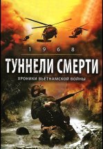 Туннели смерти