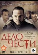 Дело чести