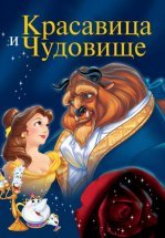 Красавица и чудовище