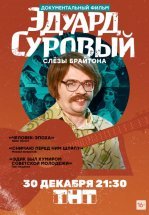 Эдуард Суровый. Слезы Брайтона