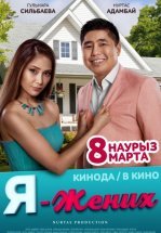 Я – жених