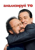 Анализируй то