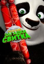 Кунг-Фу Панда: Загадки свитка