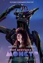 Моя девушка – монстр