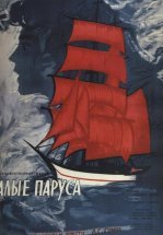 Алые паруса