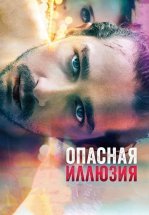 Опасная иллюзия