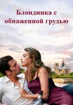 Блондинка с обнаженной грудью