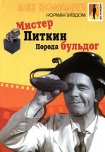 Мистер Питкин: Порода бульдог