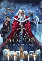 Дед Мороз. Битва Магов