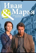 Детективное агентство Иван да Марья