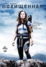Похищенная