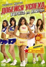 Добейся успеха: Борись до конца!