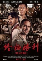 Последняя гонка