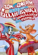 Том и Джерри: Вилли Вонка и шоколадная фабрика
