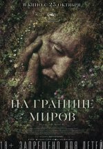 На границе миров