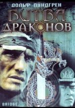 Битва драконов