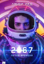 2067: Петля времени