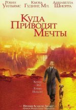 Куда приводят мечты