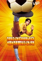 Убойный футбол