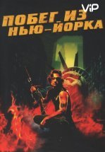 Побег из Нью-Йорка