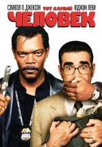 Тот самый человек