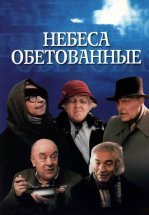 Небеса обетованные