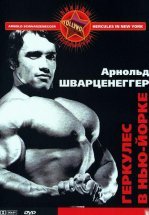 Геркулес в Нью-Йорке