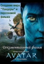 Аватар: Создание мира Пандоры