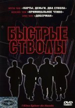 Быстрые стволы