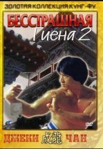 Бесстрашная гиена 2