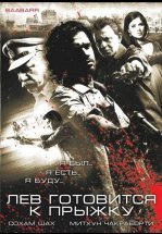 Лев готовится к прыжку