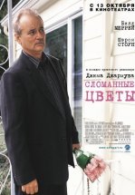 Сломанные цветы